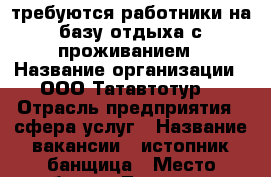 требуются работники на базу отдыха с проживанием › Название организации ­ ООО“Татавтотур“ › Отрасль предприятия ­ сфера услуг › Название вакансии ­ истопник,банщица › Место работы ­ Татарстан,г.Набережные Челны › Подчинение ­ работодателю - Татарстан респ., Набережные Челны г. Работа » Вакансии   . Архангельская обл.,Новодвинск г.